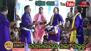 Satyanarayana pala - ସତ୍ୟନାରାୟଣ ପାଲା Paluru || Bhakti Jhankar