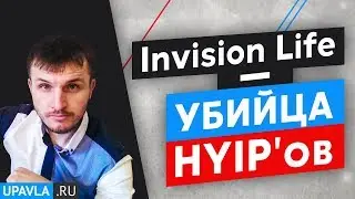 Invision Life - Убийца HYIP'ов 2018! До 29% в месяц!
