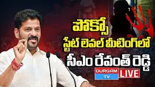 Live :CM Revanth Reddy LIVE:Inaugural Session of State Level Meet 2025 on POCSO - MCRHRD | Durgam Tv