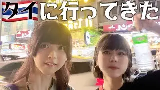 【姉妹旅vlog】 TikToker680万人のゆーりと初めてのタイ🇹🇭に遊びに行ったら、食べ物が辛すぎた🥵🔥【タイ旅1日目】