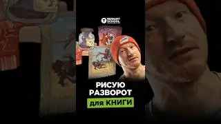 ДНЕВНИК ИЛЛЮСТРАТОРА: рисую РАЗВОРОТ