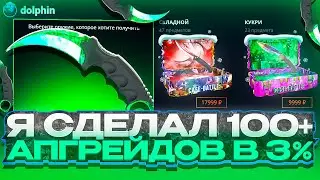 100+ А*ГРЕЙДОВ В 3% РАДИ ЭТОГО... CASE-BATTLE vs DOLPHIN в 2026!?