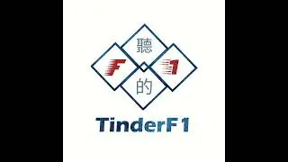 聽的F1 - News / Debrief (25EP08)