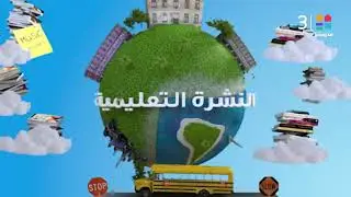 النشرة التعليمية كاملة | أخبار وزارة التربية والتعليم | 11-1-2026