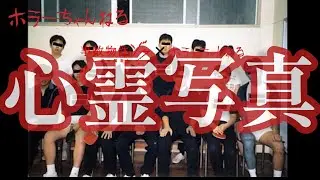 【心霊写真】部活の集合写真に取り憑く霊