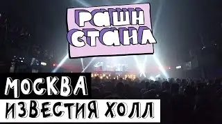 РАШН СТАИЛ #3 В ИЗВЕСТИЯ HOLL DR. FRESCH | VOLAC | KASHIN | PROXY