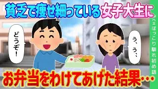 貧しいために痩せている女子大生に、お弁当のおかずを分けてあげたところ…