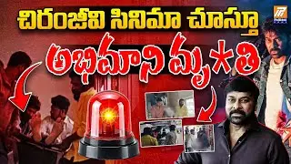 సినిమా చూస్తూ అభిమాని మృ*తి | Chiru Fan Di*ed While Watching Moive | MSVP Movie Review