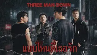 แบบไหนที่เธอรัก - Zeal [Style.three man down]