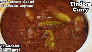 ಹೊಸ ಮಸಾಲೇದೊಂದಿಗೆ ಅಜ್ಜಿ ಹೇಳಿರುವ ರೀತಿ ತೊಂಡೆಕಾಯಿ ಎಣ್ಣೆಗಾಯಿ/Thondekai Ennegayi/curry recipe/Tindora Cur.