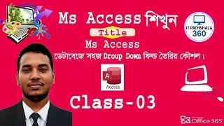 Ms Access ডাটা&zwnj;বে&zwnj;জে সহজ droup down ফিল্ড তৈ&zwnj;রি কৌশল | It Pathshala 360 |