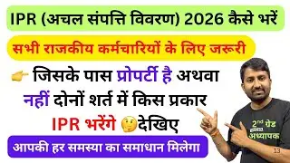 Ipr Form Kaise Bhare 2026 | Ipr Kaise Bhare | how to fill ipr | ipr kaise bharen | ipr 2026 | #ipr 