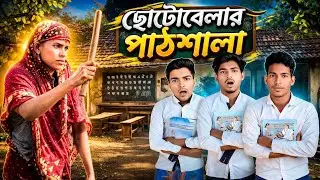 ছোটবেলার পাঠশালা Vs ম্যাডাম 🤣 &mdash; Childhood Funny Classroom vs Teacher Comedy @YouTube 