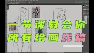板绘线条练习,学好绘画第一步，线稿实例演示教程