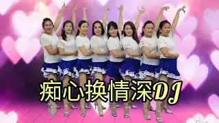 《痴心换情深DJ》火爆网红歌，自编舞蹈，恰恰舞蹈，好听好跳，正面演示#舞之梦舞蹈苑#流行舞蹈 #广场舞 #网红 #chinesesong #CarmenDanceStudio#squaredance