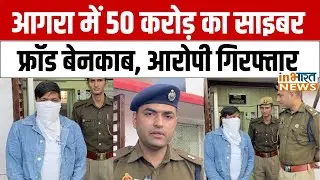 Agra में 50 करोड़ की साइबर ठगी का पर्दाफाश, एक आरोपी गिरफ्तार | Cyber Fraud | Agra Crime