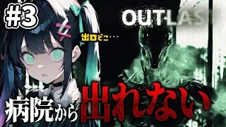 #3【OUTLAST】不法侵入したばかりに🕵️【アウトラスト / 初見】