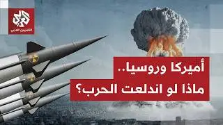 روسيا وأميركا تمتلكان أسلحة قادرة على تدمير العالم.. من يمتلك الأسلحة النووية الأخطر؟