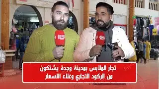 تجار الملابس بمدينة وجدة يشتكون من الركود التجاري وغلاء الاسعار