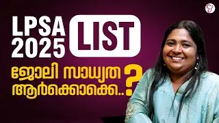 LPSA 2025 ലിസ്റ്റ് വന്നു! ആർക്കൊക്കെ ജോലി കിട്ടും? സാധ്യതകൾ അറിയാം!