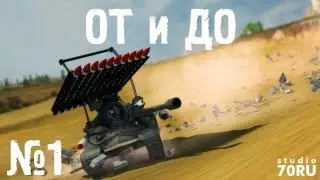 studio70RU - ОТ и ДО