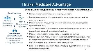 Добро пожаловать в программу &laquo;Medicare&raquo; - Часть 4: Планы Medicare Advantage (Часть C)