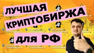 Лучшая криптобиржа для РФ