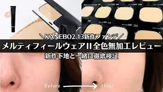 【KANEBO】2/13発売 メルティフィールウェアⅡ全色無加工レビュー イルミネイティングプライマーと一緒に使ってみた！ 毛穴 カバー力 化粧持ちは？ 崩れない？マスク持ちは？全部検証♡