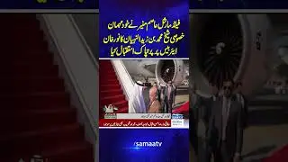 Field Marshal Asim Munir Personally Welcomes UAE President at Noor Khan Airbase | Samaa TV