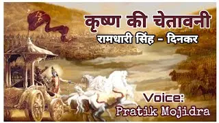 कृष्ण की चेतावनी | Rashmirathi | Ramdhari Sinh Dinkar | Krishna Ki Chetavani | By Pratik Mojidra