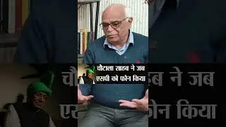 ओमप्रकाश चौटाला ने जब एसपी को फोन किया