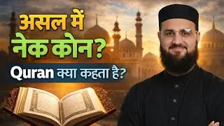 असल में नेक कौन?                    एक आयत जो ज़िंदगी का रूख बदल दे। Dr. Imran Piplawala. 