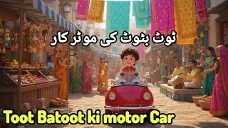 Toot Batoot ki Motor Car | Urdu / Hindi |  Rhyme & Song For Kids | ٹوٹ بٹوٹ کی موٹر کار