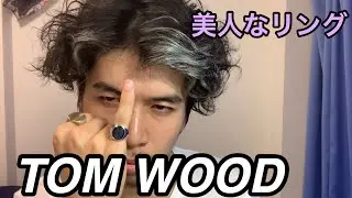 【購入品】小指を眺める生活始めました【TOM WOOD】