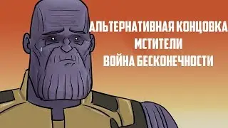 Альтернативная концовка фильма 