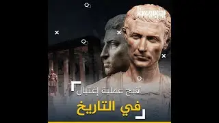كيف سقط القيصر من فعله صديقة الصدوق - قصة لها معاني كثيرة