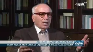 منارات حلقة المفكر والفيلسوف اللبناني د ناصيف نصار