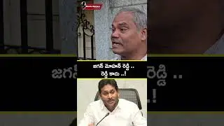 జగన్ మోహన్ రెడ్డి రెడ్డి కాదు అంటారా..? పబ్లిక్ షాకింగ్ టాక్ #YSJagan #JaganMohanReddy #PublicTalk