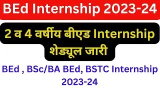 BEd Internship 2023-24 | BSc BEd & BA BEd Internship Schedule 2023-24 | BEd Internship 2024 |