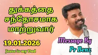 துக்கத்தை சந்தோசமாய் மாற்றுவார் // Tamil Christian Message // Pr Benz Message // Jesus is my Dad