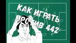 FIFA 21: КАК ИГРАТЬ ПРОТИВ 442 / НЕСКОЛЬКО СХЕМ И ТАКТИК/