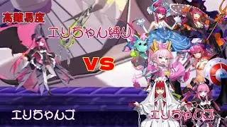 【FGO】ハロウィンだよ！全員集合！！エリちゃんズVSエリちゃんズ　エリちゃん縛りで高難易度攻略「LIVE FES～WE ARE ELIZABETH～」編