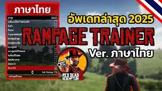 (อัพเดท) สอนวิธีลง Mod เมนูสูตรโกง Ver. ภาษาไทย 2025 | Red Dead 2 PC (Rampage Trainer 2025)