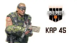 Black ops 4 Гайд на KAP 45