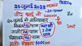 25 July-2021 || Satta King Veer Bhai Ji || Satta Trick || Satta king Gali Disawar || Satta king bhai