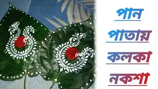 পান পাতায় কলকা নকশা/ Bengali Wedding Special Pan Pata Art...... 