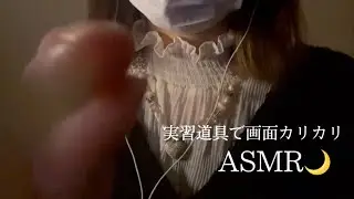 ~ASMR~｛美容学生が実習道具で寝かせます💤画面カリカリタッピングASMR💭