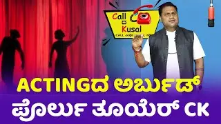 Acting ದ ಅರ್ಬುಡ್ ಪೊರ್ಲು ತೂಯೆರ್ CK│Call da Kusal S2 # 361│Tulu Comedy Prank Calls│Daijiworld TV