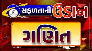 ગણિત MATHS | સફળતાની ઉડાન suCCEss | CCE SPECIAL | LIVE @02:00pm #gyanlive #cce