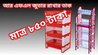 RFL jutar self price Bangladesh